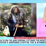 Κάρυστος: Τη Μισούν Όλοι - Τι Απαντά Ο Σύζυγος Της 53χρονης