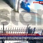 Ψυχικό: Νέο Βίντεο Ντοκουμέντο Από Την Ημέρα Της Δολοφονίας