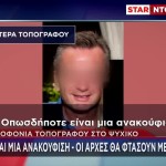 Δολοφονία Τοπογράφου Ψυχικό: Τι Λέει Στο STAR Η Μητέρα Του