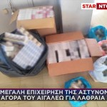 Αιγάλεω: Μεγάλη Επιχείρηση Της ΕΛΑΣ Για Λαθραία Τσιγάρα
