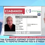 Μυστήριο Με Την Εξαφάνιση 62χρονου Επιχειρηματία