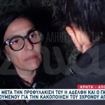 Ηράκλειο: Τι Λένε Η Αδερφή & Ο Γαμπρός Του 44χρονου