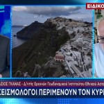 Σαντορίνη: Νέος Σεισμός 5 Ρίχτερ - Τι Λέει Ο Γκανάς