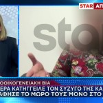 Κατήγγειλε Τον Σύζυγό Της Και Εκείνος Άφησε Το Μωρό Μόνο