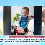 3χρονος Άγγελος: Η Απίστευτη Ιστορία Του Λήπτη Των Νεφρών