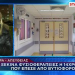 Πάτρα: Η 14χρονη Ελένη Νίκησε Τον Θάνατο