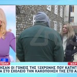 Αλιβέρι: «Εξαίρετοι γονείς»- «Με πρόβλημα ακοής η 12χρονη από τα χτυπήματα»