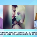 Αμαλιάδα: Το Πόρισμα Για Την Αιτία Θανάτου Του Παναγιωτάκη