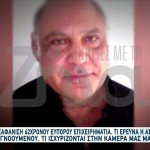 Γλυφάδα - Εξαφάνιση Επιχειρηματία: «Ζητιανεύει Κάθε Μέρα»