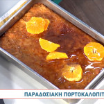 Πορτοκαλόπιτα