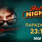 «Οι Πονηρές μπίζνες ενός πρωτάρη»: Retro Nights στο Star