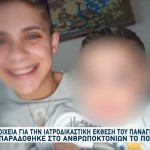 Αμαλιάδα - Ιατροδικαστική έκθεση του Παναγιωτάκη