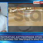δίκη Μάστορα αστυνομικός