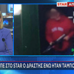 Λάρισα: Τι Είπε Στο Star Ο Δράστης Ενώ Ήταν Ταμπουρωμένος