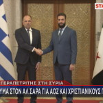 Γιώργος Γεραπετρίτης: Συνάντηση με Αλ Σάρα στη Συρία