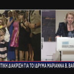 Τιμητική Διάκριση Για Το Ίδρυμα Μαριάννα Β. Βαρδινογιάννη