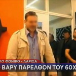 Διπλό Φονικό Λάρισα: Το «Βαρύ» Παρελθόν Του 60χρονου