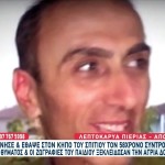 Πιερία: «Το Παιδί Υπέδειξε Που Ήταν Θαμμένος Ο Πατέρας»