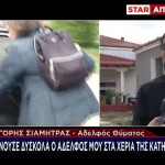 Πιερία: Ο Αδελφός Του Θύματος Μιλά Αποκλειστικά Στο STAR