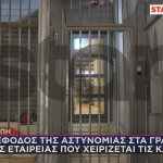 έφοδος στην εταιρεία διαχείρισης καμερών σιδηρδρόμου