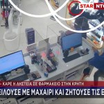 Καρέ Καρέ Η Ληστεία Σε Φαρμακείο Στην Κρήτη