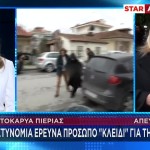 Έγκλημα Πιερία: Το Πρόσωπο - Κλειδί Που Ερευνούν Οι Αρχές