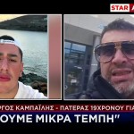 Γιώργος Καμπαϊλής: Τι Λέει Στο STAR Ο Πατέρας Του 19χρονου