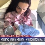 Σαντορίνη: Δύο Μωρά Γεννήθηκαν Εν Μέσω Σεισμών