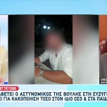 Αστυνομικός: Εκείνη Κακοποιούσε Εμένα Και Τα Παιδιά
