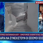 Παπανικολάου Στο STAR: Θα Συνεχιστούν Ως Το Πάσχα Οι Σεισμοί