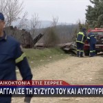 ΣΕΡΡΕΣ - ΓΥΝΑΙΚΟΚΤΟΝΙΑ