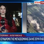 ΣΑΝΤΟΡΙΝΗ - ΣΕΙΣΜΟΣ - ΜΕΤΑΣΕΙΣΜΙΚΗ ΖΑΛΗ