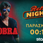 Cobra: Retro Nights 14/2/2025 Στο Star