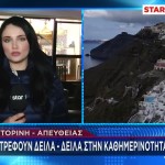 Σαντορίνη: Τι Συμβαίνει Με Ασφαλιστικές Και Ασφάλιστρα