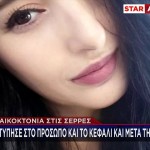 Γυναικοκτονία Σέρρες: Τι Έδειξε Η Ιατροδικαστική Έκθεση