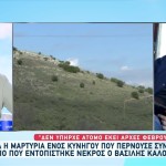 Βασίλης Καλογήρου: Δεν Υπήρχε Πτώμα Έως Τις Αρχές Φλεβάρη
