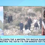 Θάνατος Βασίλης Καλογήρου: Τα Στοιχεία Που Γεννούν Ερωτήματα