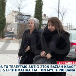 Βασίλης Καλογήρου: Έφτασε Στην Κηδεία Η Μητέρα Του