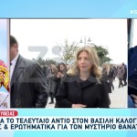 Κηδεία Βασίλη Καλογήρου: Έφτασε Στην Εκκλησία Η Καρυστιανού