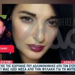 Γυναικοκτονία Σέρρες: Τι Λέει Ο Γιος Μέσα Από Τη Φυλακή