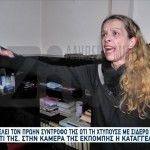 Κραυγή Αγωνίας Για 46χρονη: «Μου Πέταξε Σιδηρολοστό»