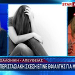 Θεσσαλονίκη: Ο Σύντροφός Της Έγινε Βιαστής Και Εκβιαστής