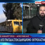 Σιδηρόδρομος: Παραλίγο Νέα Τραγωδία -Εκτροχιάστηκε Πλατφόρμα