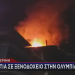 φωτιά ξενοδοχείο Κατερίνη