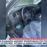 Εξαφάνιση Γλυφάδα: Βρέθηκε Καμένο πτώμα