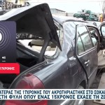 Τροχαίο Φυλή: Η 17χρονη Έμαθε Ότι Ακρωτηριάστηκε