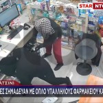 Κερατσίνι: Ληστές Σημάδευαν Με Όπλο Υπαλλήλους Φαρμακείου