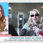 Τούνη: Οι πρώτες δηλώσεις μετά τα δημοσιεύματα χωρισμού