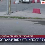 Θεσσαλονίκη: Πυροβολισμοί Στο ΚΤΕΛ