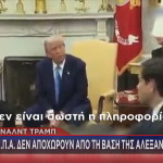 Ντόναλντ Τραμπ για Αλεξανδρούπολη
